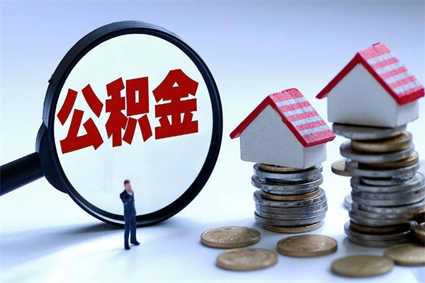 兰州离职怎么取出个人公积金（离职怎么取住房公积金）